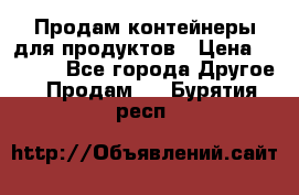 Продам контейнеры для продуктов › Цена ­ 5 000 - Все города Другое » Продам   . Бурятия респ.